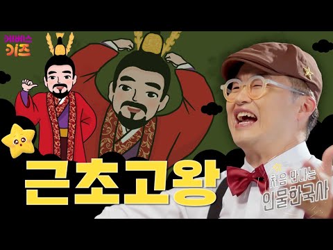 백제의 전성기를 이끈 왕ㅣ근초고왕ㅣ처음 만나는 인물 한국사ㅣ큰별 최태성 선생님ㅣKBS 240627 방송