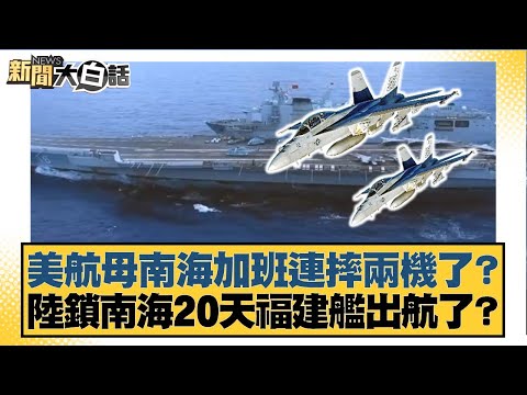 美航母南海加班連摔兩機了？ 陸鎖南海20天福建艦出航了？【#新聞大白話】20251028-12｜#林郁方 #賴岳謙 #李大中