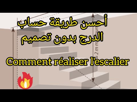 أحسن طريقة حساب الدرج بدون تصميم ومعلومات مهمة جدا لا تفويتونهااا👉👉👏👏comment calculer l'escalier