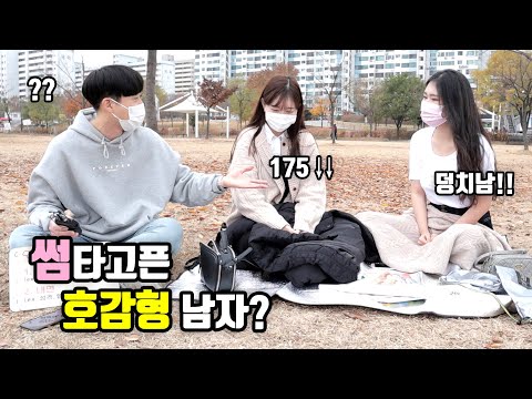 [리얼인터뷰] 여자가 좋아하는 호감형 남자?ㅣ썸타고 싶은 남자