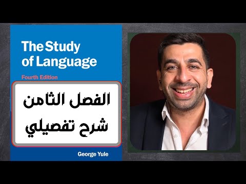 كتاب جورج يول-الفصل الثامن-بناء الجملة
