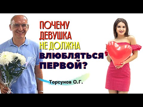 Почему девушка НЕ ДОЛЖНА ВЛЮБЛЯТЬСЯ первой? Торсунов О.Г.