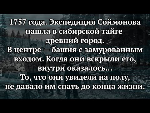 ГОРОД КОТОРОГО НЕ ДОЛЖНО БЫТЬ: Экспедиция Соймонова Нашла в Сибири Руины Возрастом 2000 Лет