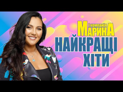 Марина і компанія Найкращі хіти