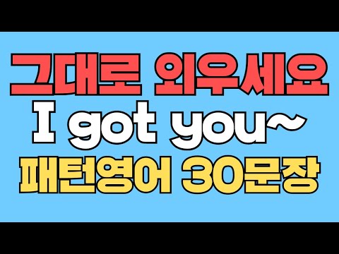 092 패턴영어｜I got you~ 영어회화 패턴 30문장｜통째로 외우세요｜평생 써먹는 영어｜영어로 말하려면｜이걸 알아야 됩니다｜원어민이 가장 많이 쓰는 패턴｜매일 듣고 따라해요