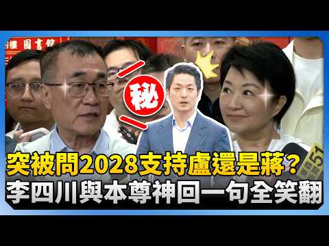 When suddenly asked whether he supports Lu Shiow-yen or Chiang Wan-an in 2028, Li Sichuan and the...