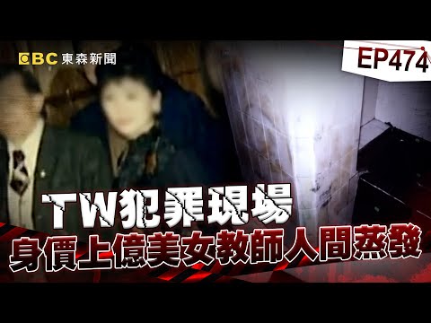 【TW犯罪現場EP474】全台首起無屍命案...鑑識警還原「被擦掉的血痕」逮殺人魔！刑警蒐證拚定罪「台商被判無期」安慰美女師亡魂【重案組】