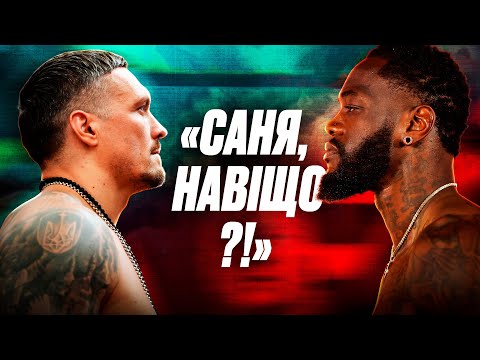 😱 УСИК проти ВАЙЛДЕРА: чи потрібен цей поєдинок? Всі «ЗА» та «ПРОТИ»
