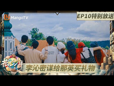 《花儿与少年·同心季》EP10特别放送：张雅琪收获那英猛烈夸夸 马思纯张晚意提问不断变好奇宝宝｜Divas Hit the Road · Hearts United｜MangoTV