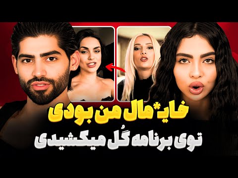 توی برنامه گُـ😱ـل میکشیدی❌️ جواب احسان به روژان و سجاد، درگیری الهه و نگار و افشاگری نازنین از کیمیا