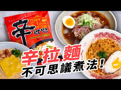 辛拉麵還可以這樣煮？熱油淋香料的做法可以收錄文化遺產！！熱油澆麵、牛奶起司鍋、韓式冷麵