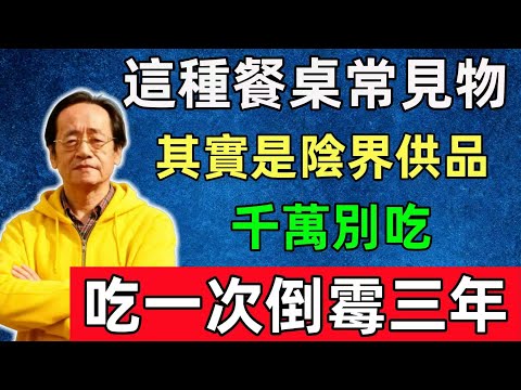倪海廈揭露：這種餐桌常見物，其實是陰界供品，千萬別吃！吃一次倒霉三年！#佛陀#佛法 #佛教 #修行 #智慧 #因果#佛學知識 #佛學智慧#风水 #风水玄学