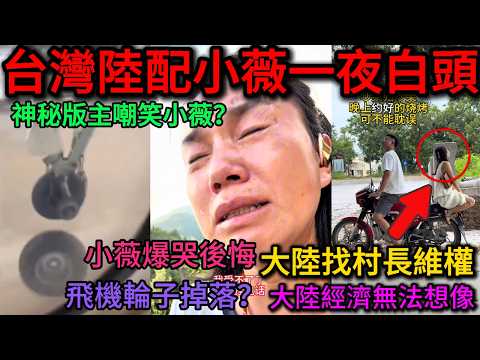 台灣陸配小薇在大陸一夜白頭！？跟村長維權到底？大陸經濟比想像的更糟糕！飛機的輪子飛行中掉落乘客應該如何應對？｜老范 Mr Fan