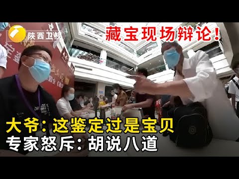 #华山论鉴#鉴宝现场大爷带了一堆破烂,一口咬定真的,陈建明当场怒斥:胡说八道!