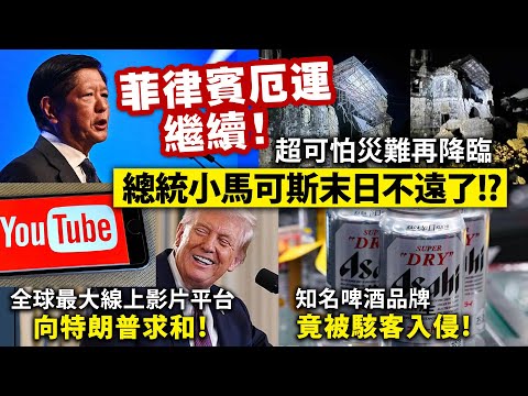菲律賓厄運繼續！超可怕災難再降臨，總統小馬可斯末日不遠了!?/全球最大線上影片平台向特朗普求和！/知名啤酒品牌竟被駭客入侵！