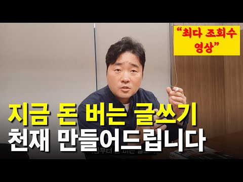 (몰아보기)30년간 글 안써본 초보가 1억 까지 벌게 된 글쓰기 방법