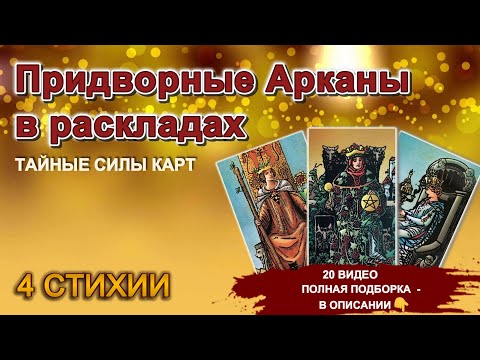 💥Придворные Арканы в раскладах: 💫тайные силы 4х стихий #таро #расклад #гадание #tarot