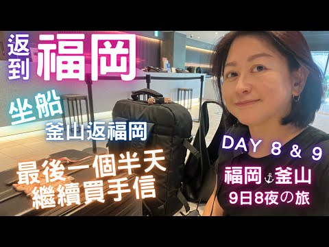 🇯🇵福岡⚓️釜山坐船返福岡🚢坐船入境日本同坐飛機唔同💛買到最後一刻🇯🇵福岡🇰🇷釜山九日八夜の旅🔥Day 8 & 9