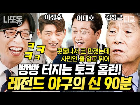 [#유퀴즈온더블럭] 야구 신들이 강림했다! ⚾ 빵빵 터지는 프로 야구의 역사 김성근 감독, 이대호, 이정후 대한민국 야신들 모음.zip