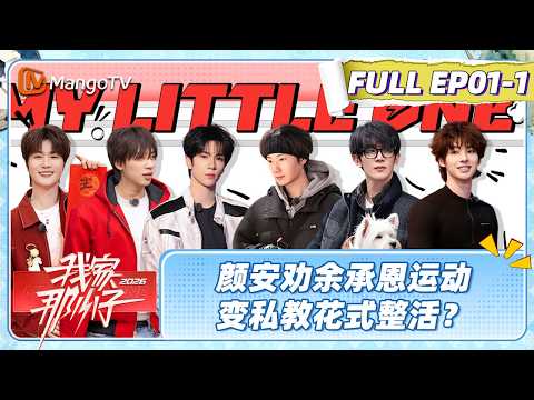 [CC]FULL《我家那小子2026》 EP01-1：颜安秒变为劝余承恩私教 王瀚哲欢迎齐思钧小精灵带领员工抽象营业| My Little One 2026 | MangoTV Lifestyle