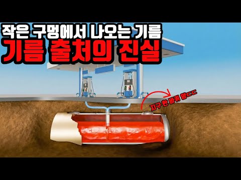 수십 년 동안 땅속에 있는 주유소 기름의 진실