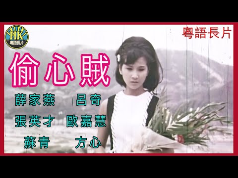 《粵語長片 》偷心賊 (1970) | 薛家燕 | 呂奇 |  張英才 |  歐嘉慧 | 蘇青  | 方心 | 導演：呂奇 | 香港電影 | 香港粵語電影 | 粵語中字