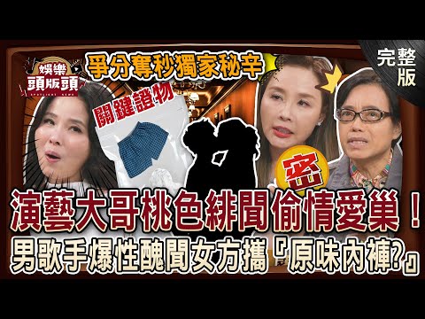 【娛樂頭版頭】爭分奪秒獨家秘辛💥黎明.王菲來台曾被無視？深挖演藝大哥桃色緋聞潛入偷情愛巢？男歌手爆性醜聞女方攜『原味內褲』結局驚人反轉？20250313｜許聖梅、麥若愚、呂文婉