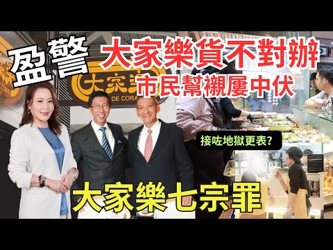 【兩餸飯搶灘】大家樂外行人管內行人、食物質素持續下降卻年年加價