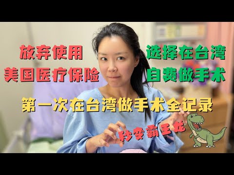 我放弃使用美国保险 选择在台湾自费做手术｜第一次在台湾做手术住院极限140小时全记录！｜我终于体会到了为什么在美国的台湾人会选择回台湾医疗