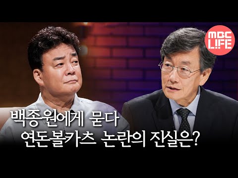 [손석희의 질문들] 백종원에게 묻다, 연돈볼카츠 논란의 진실은? MBC240713방송
