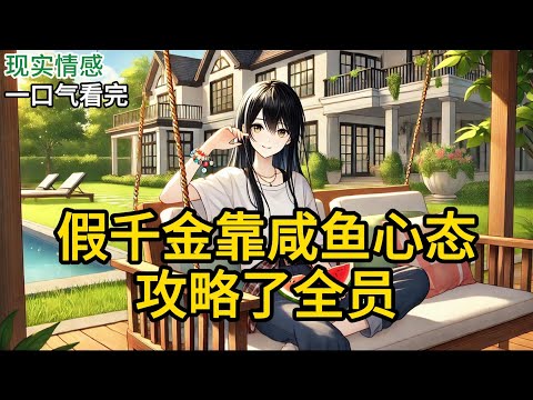 【完结】林家真千金回来那天，我蹲在花园里啃西瓜。保姆张妈慌慌张张跑过来，裙角都沾了泥。“小姐！你怎么还在这里！夫人找你！”我吐出两颗黑籽。《假千金靠咸鱼心态攻略了全员》#有声小说 #小说 N532