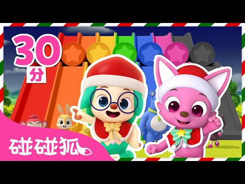聖誕溜滑梯 +更多 顏色學習 色彩兒歌 連續播放合集 🎄 多奇 3D 聖誕節 Christmas | 台灣配音 中文 動畫 卡通 | 鯊魚寶寶 Baby Shark 碰碰狐 Pinkfong!