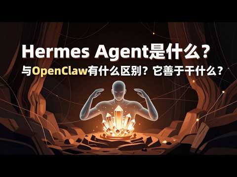 Hermes Agent是什么？| 从OpenClaw到Hermes：AI智能体路径分裂，连接万物还是自我进化? | Hermes智能体闭环学习系统深度拆解