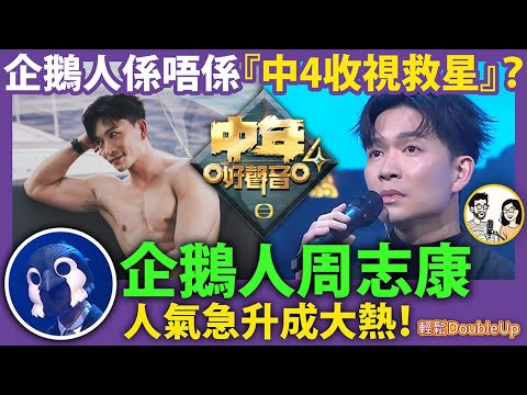【中年好聲音4】企鵝人周志康人氣急升,一唱五燈成最大熱門| 娛樂評論 TVB 蒙面歌手|341集 Dec 19|輕鬆Double up| Carol, Benny