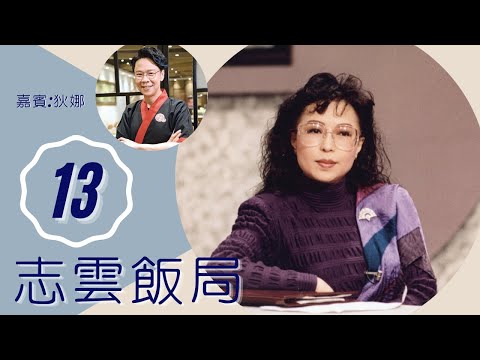 狄娜 愛國影星回內地貢獻 先母斥共產黨利用人 | 志雲飯局 #13 | 陳志雲 | 粵語 | TVB 2006