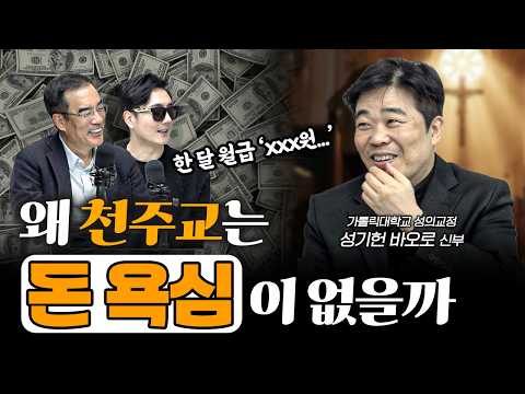 왜 천주교만 돈욕심이 없을까? f.성기헌 바오로 신부 [더 릴리전]