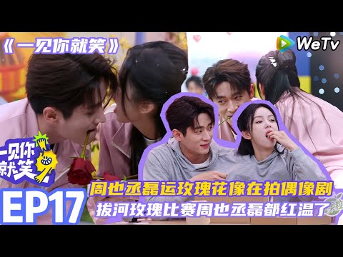 【一见你就笑】EP17-2：周也丞磊运玫瑰花像在拍偶像剧~拔河玫瑰比赛周也丞磊都红温了#杨超越 #杨迪 #李诞 ##综艺#杨超越#周也 #丞磊