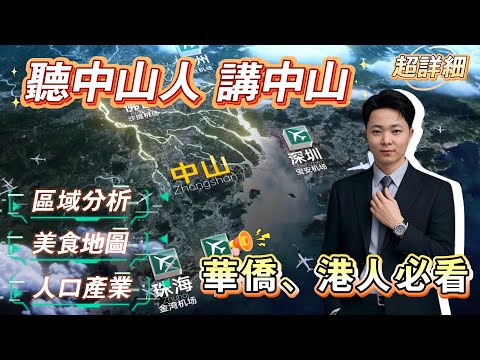 區域分析｜中山區位講解｜聽中山人講中山｜重新認識中山｜中山美食攻略｜中山地圖｜中伏｜港人必看｜華僑必看｜防中伏｜中山買樓指南｜加拿大｜中山買樓｜中山｜佛山｜珠海｜江門｜順德｜深圳｜廣州｜香港