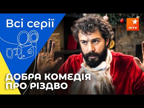 🎄Найсмішніша РІЗДВЯНА КОМЕДІЯ! Друзі за контрактом | ФІЛЬМИ ПРО РІЗДВО