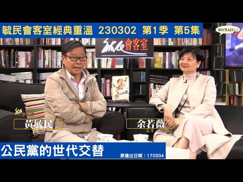 毓民會客室經典重溫 230302 第1季 第5集 公民黨的世代交替
