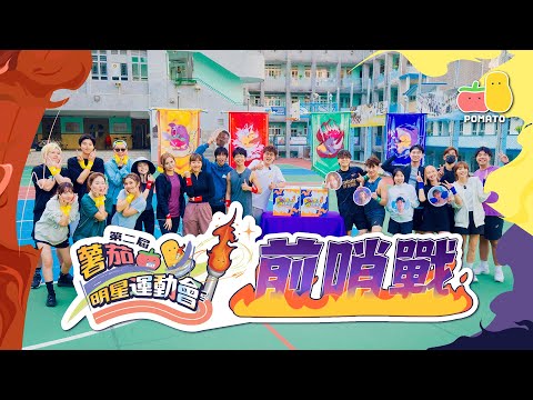 【前哨戰🔥】第二屆薯茄明星運動會訓練日！難度全面提升！火藥味四起🥵｜Pomato 小薯茄