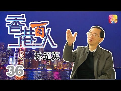 林超英《香港百人》36 | Hong Kong 100 VIPs | ATV