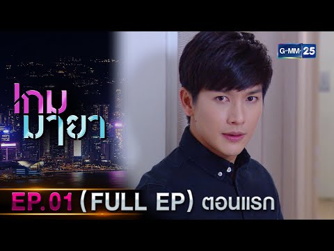 เกมมายา Ep.01 (FULL EP) | 27 ก.ย. 66 | GMM25
