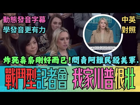 實戰練英文 |  「戰鬥型」白宮記者會！拜登引狼入室！阿富汗難民DC槍殺美軍，左媒集體裝瞎？正妹記者怒揭華茲養出詐騙集團！川普殺瘋了：毒梟直接炸、紐時被洗臉，這才是戰鬥內閣！#中英對照 #英語聽力