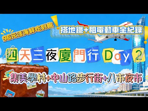 96元活海鮮無限吃！ 廈門四天三夜 VLOG - DAY 2  解鎖搭地鐵全過程/神隱少女海上列車/集美學村租(騎)電動車全記錄/「蘇格里島」自助吃到飽/中山路步行街/八市夜市吃平價美食/銀行卡被吞卡