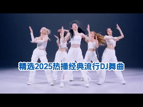 精选2025热播经典流行DJ舞曲 I 顶级DJ小姐姐带你蹦迪 I 8D立体舞曲， 蹦迪嗨翻全场 Z018