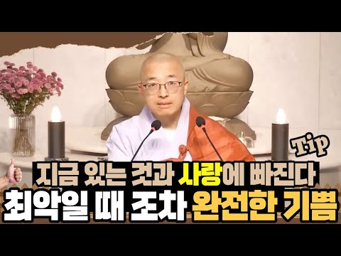 [133] 지금 있는 것과 사랑에 빠질 때, 최악일 때 조차 완전한 기쁨이 된다