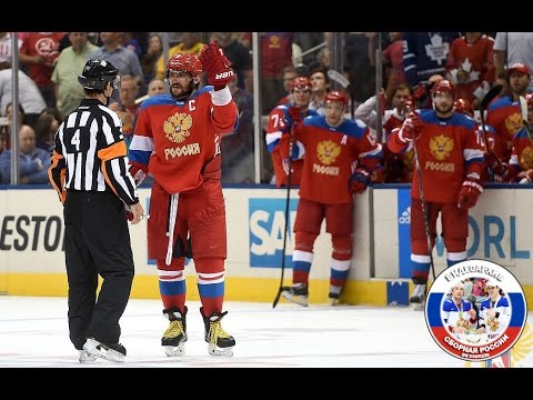 Кубок Мира 2016, Группа #1, Россия - Швеция
