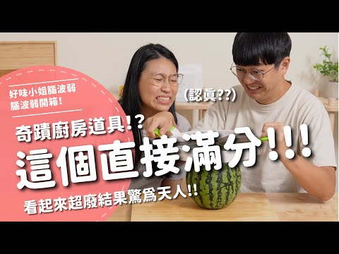 這個直接滿分！！！奇蹟廚房道具！？看起來超廢結果驚為天人！！【腦波弱開箱】EP184