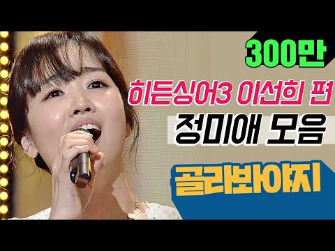 [골라봐야지] ↖트로트 아이돌↗ 정미애의 소름돋는 이선희 모창♬ #히든싱어3 #JTBC봐야지